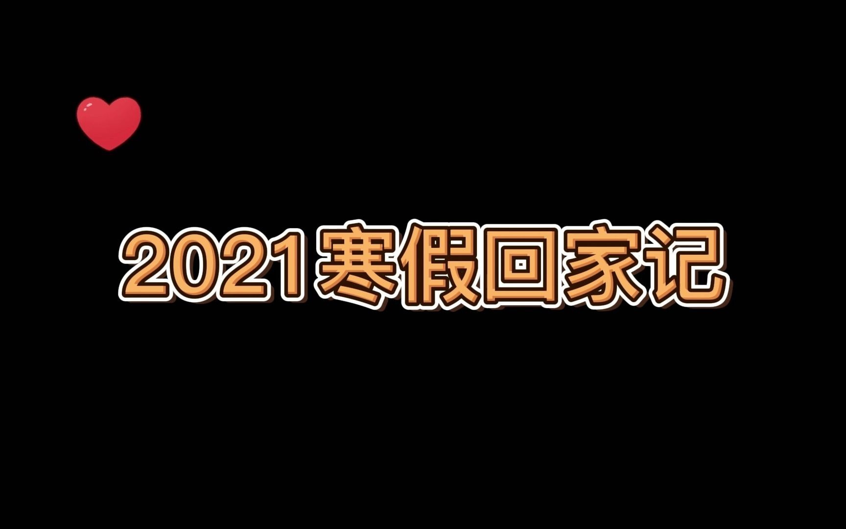 [图]候鸟往南飞，依依不舍暂别清华回家过年啦！