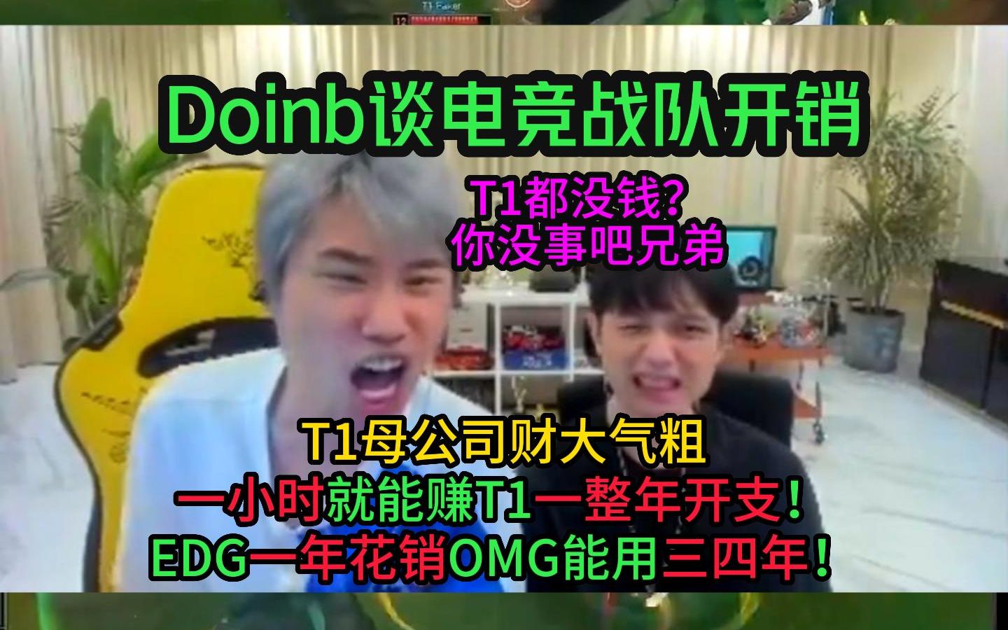 Doinb:T1母公司没实力?一小时赚米比T1一整年花销还多!EDG一年支出抵得过三四个OMG!哔哩哔哩bilibili英雄联盟