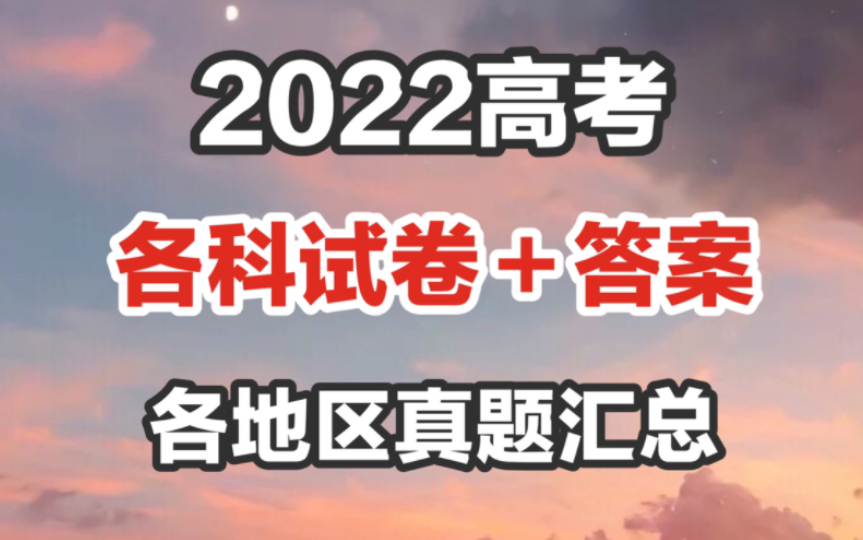 2022高考各科试卷+答案,准高三刷起来!!哔哩哔哩bilibili