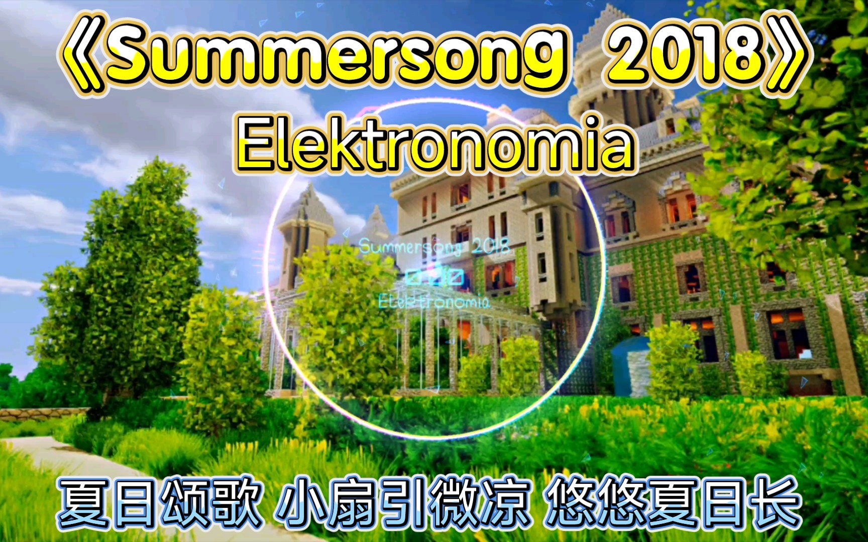 [图]【Summersong】系列纯音乐，竹深树密虫鸣处，时有微凉不是风！