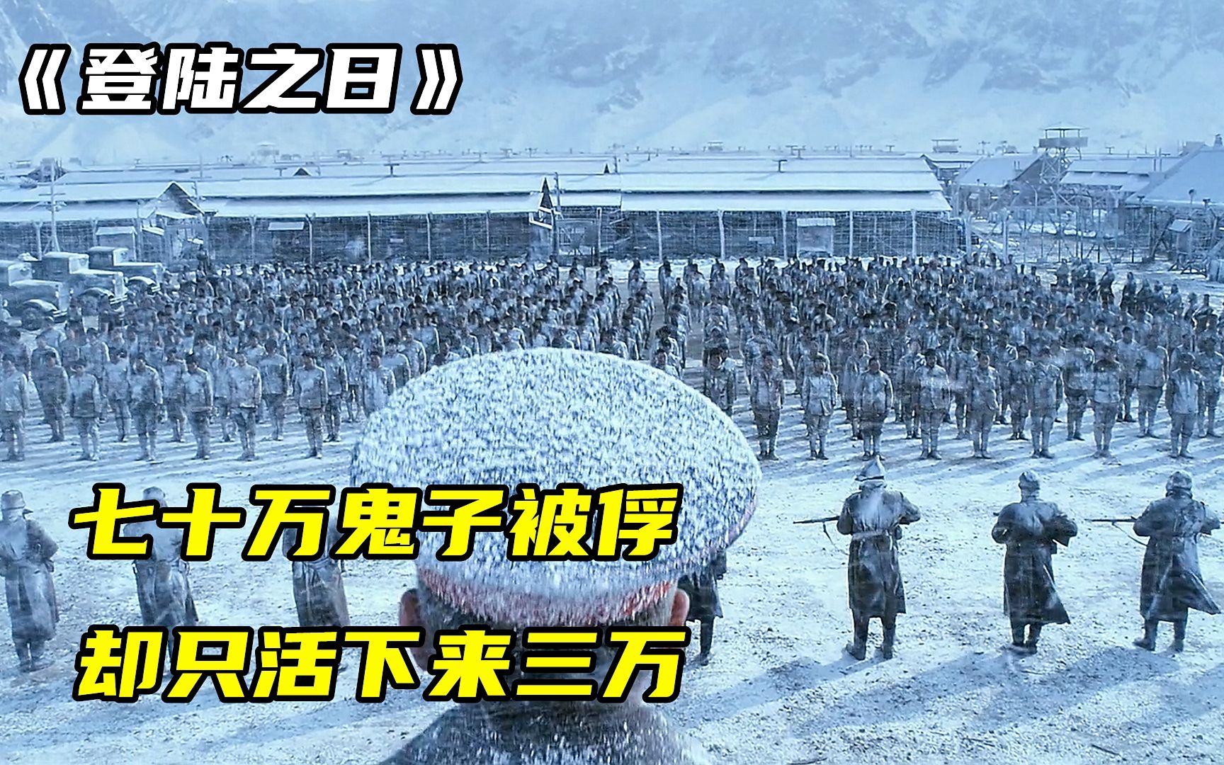 [图]七十万鬼子被俘，却只活下来三万，登陆之日
