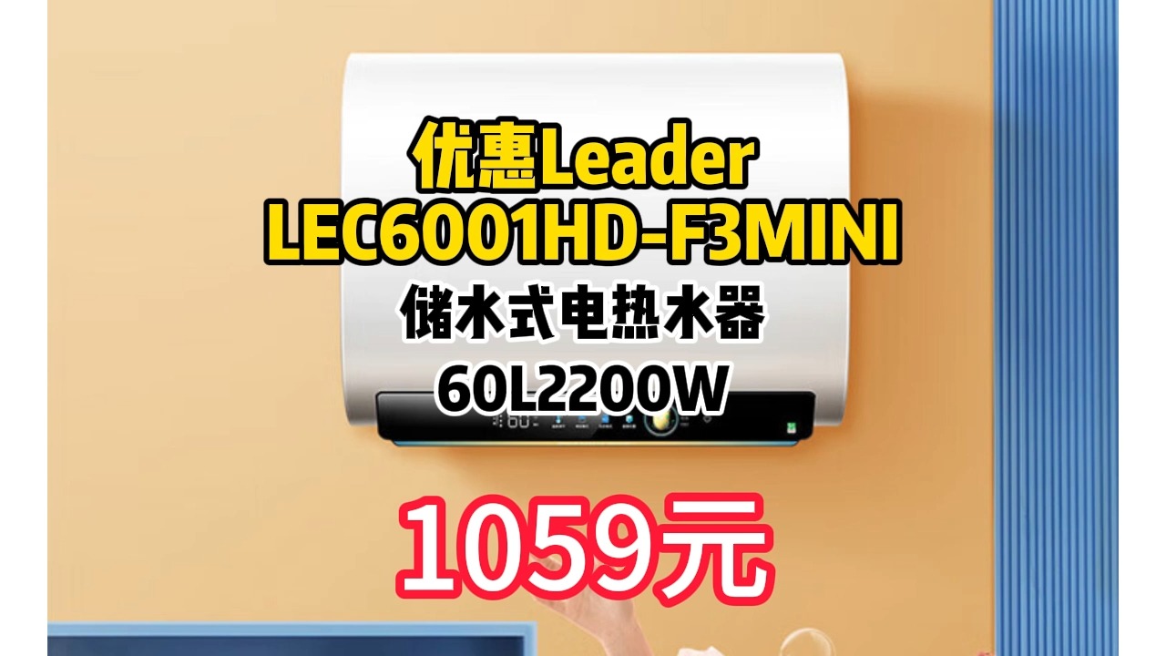 优惠 Leader LEC6001 HDF3MINI 储水式电热水器 60L 2200W 1059元(需用券)哔哩哔哩bilibili