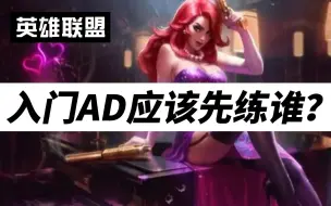 Download Video: 英雄联盟：入门AD应该先练谁？