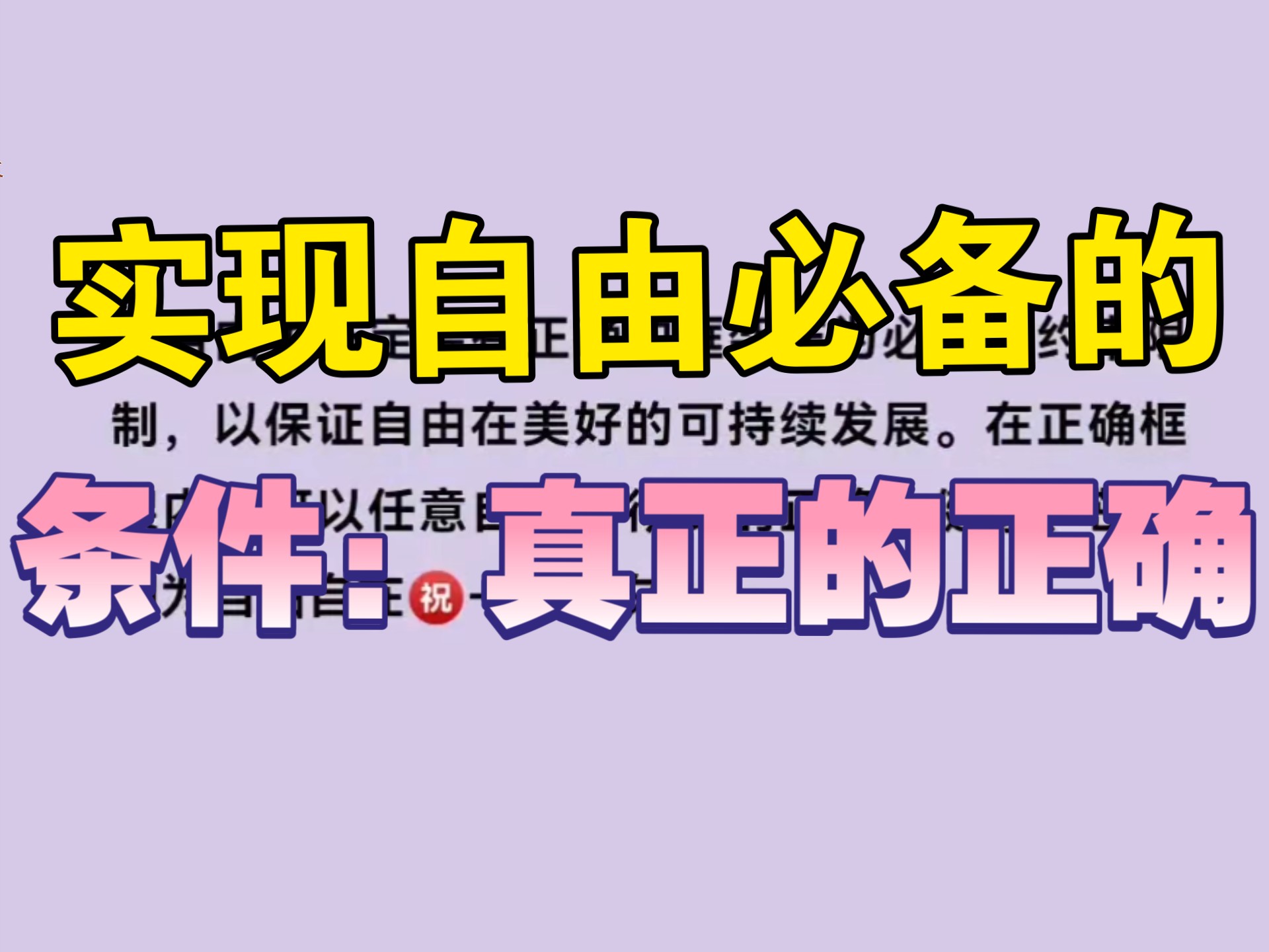 实现自由必备的条件是用真正的正确做框架约束哔哩哔哩bilibili