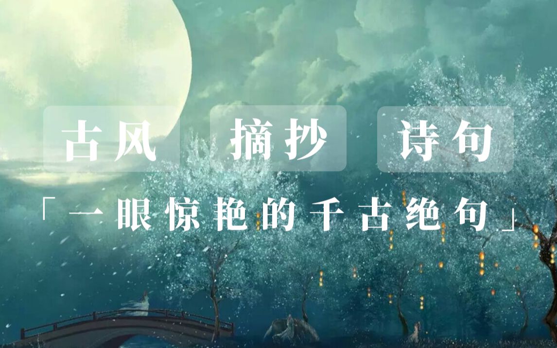 古风摘抄 | 美到心醉的惊艳诗词【纸条摘抄】哔哩哔哩bilibili