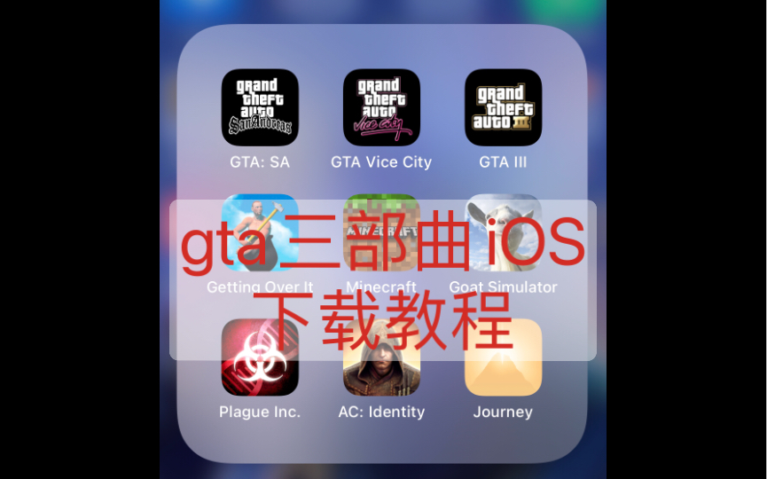 [图]罪恶都市系列gta手机版iOS下载教程