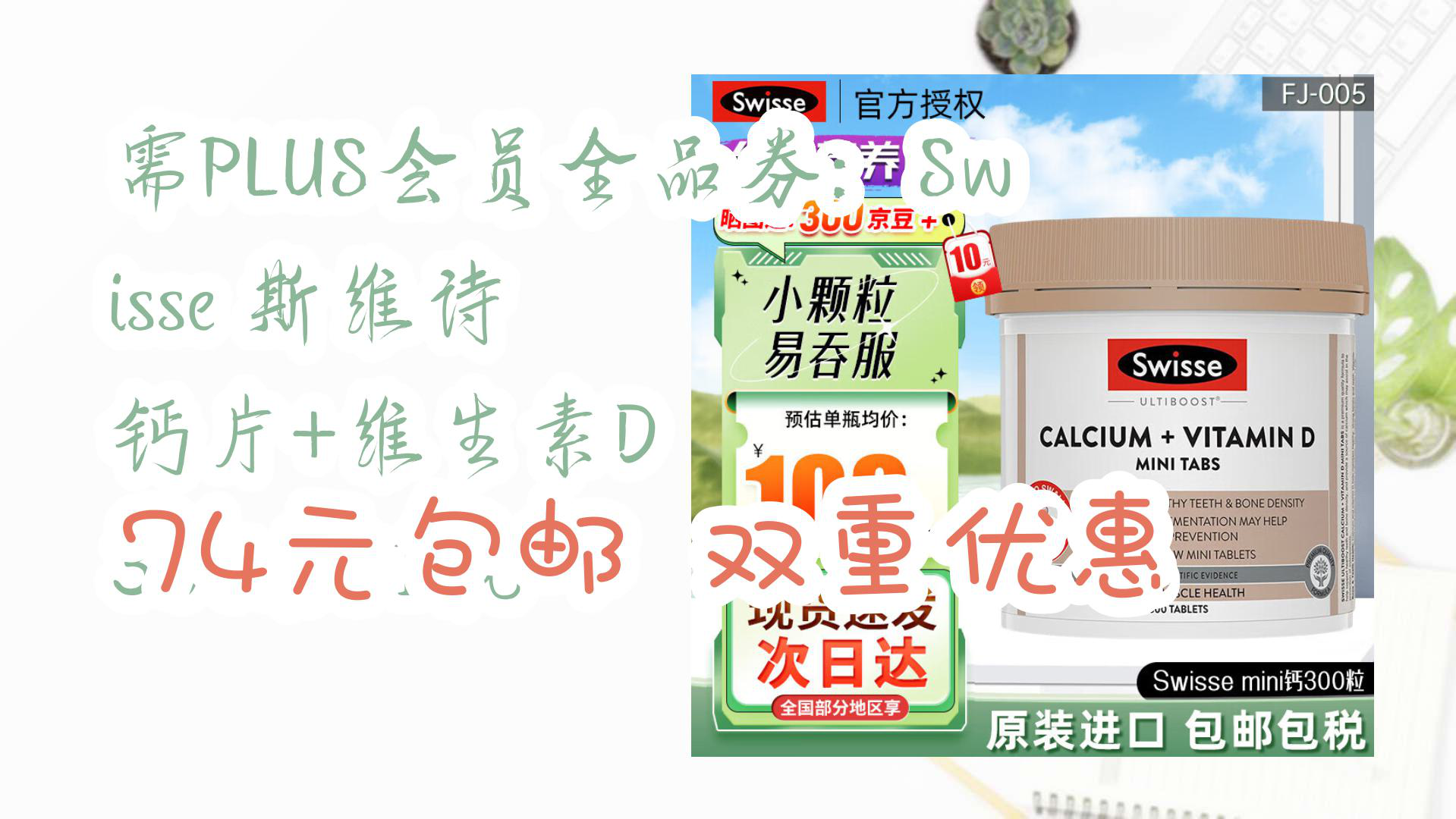 【京东优惠】需PLUS会员全品券:Swisse 斯维诗 钙片+维生素D 300粒*1瓶 74元包邮双重优惠哔哩哔哩bilibili