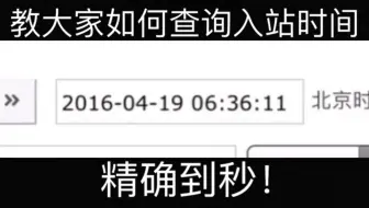 一分钟教大家如何查询自己的入站时间