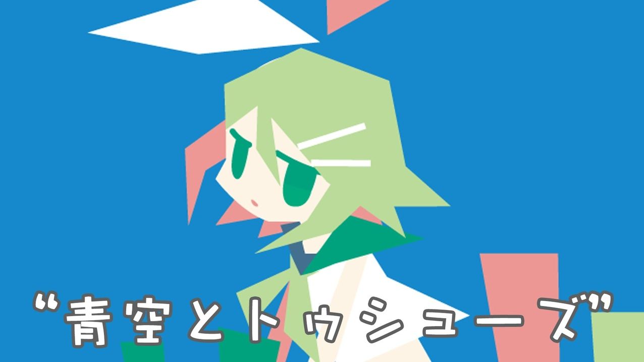 【鏡音リン】蓝天与足尖鞋【虹原ぺぺろん/ozashin】