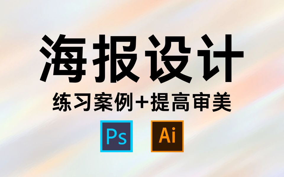 【海报设计】一学就会!100个适合新手练手的海报案例教程,快速提高你的审美!!!哔哩哔哩bilibili