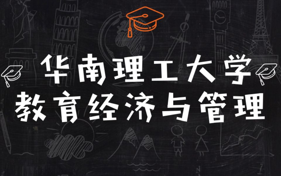 高性价比院校专业推荐之华南理工教育经济与管理哔哩哔哩bilibili