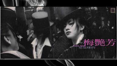 1992年梅艳芳《The Legend Of Pop Queen Part II》粤语专辑.慾望