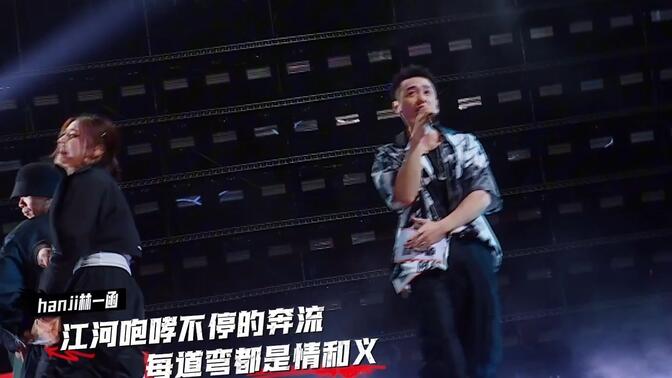 青山绿水寸土不让！hanji林一函《说唱梦工厂》三公舞台《一点都不能少》CUT