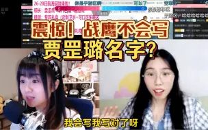 Tải video: 震惊！战鹰不会写好闺蜜贾罡璐名字？