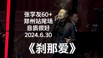 Download Video: 【4K】《刹那爱》张学友60+演唱会 郑州站尾场 很好音质 2024.6.30