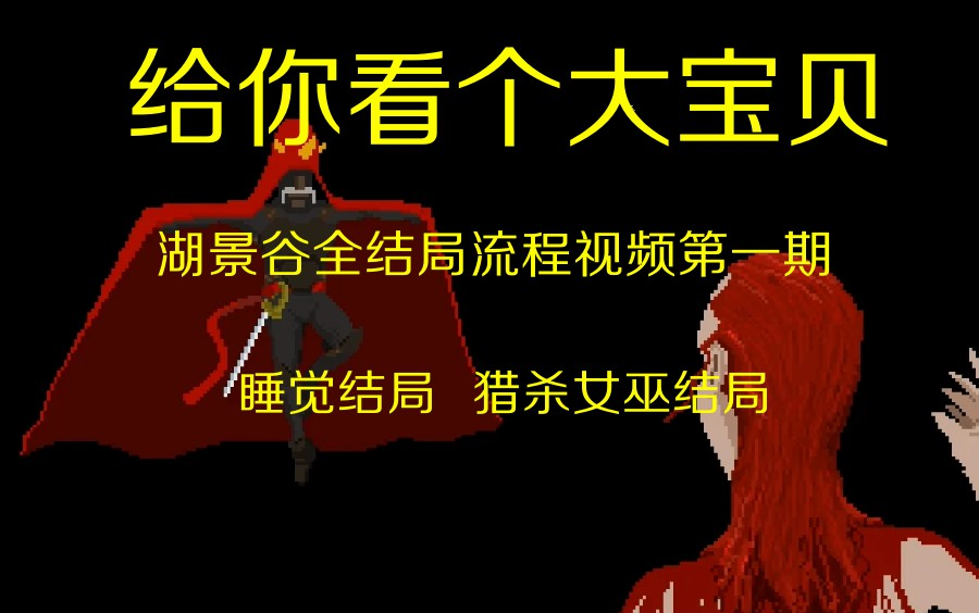 [图]【鳄鱼君】混吃等死家里蹲的乡下生活日记—湖景谷全结局收集第一期（睡觉结局，击败女巫结局）