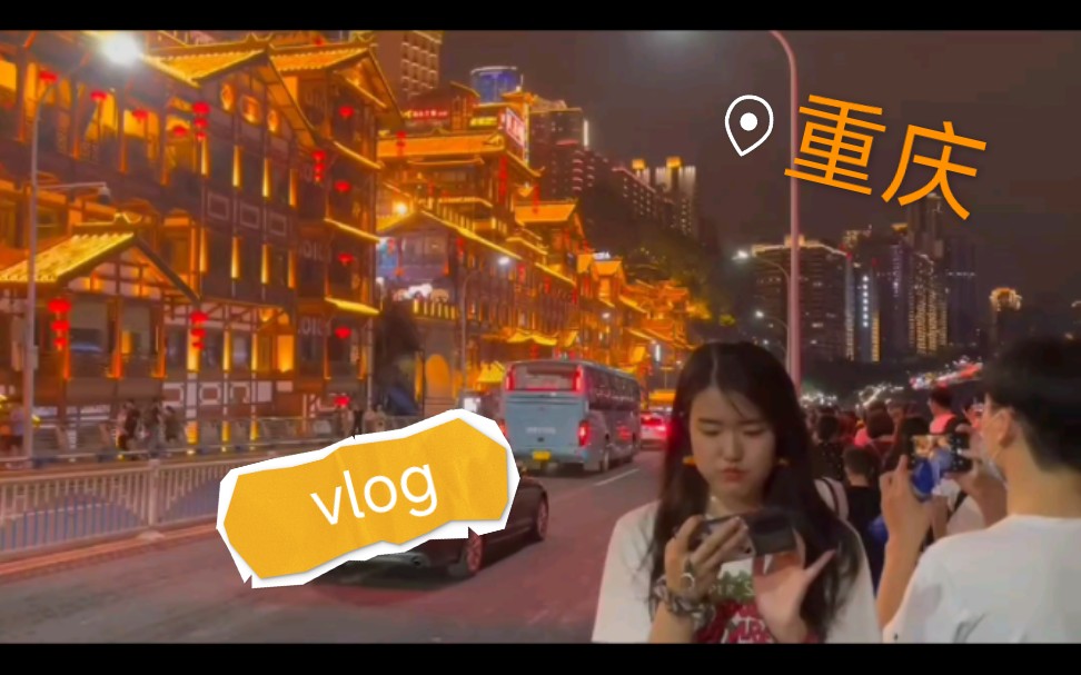 vlog流水账|重庆逛吃逛吃哔哩哔哩bilibili