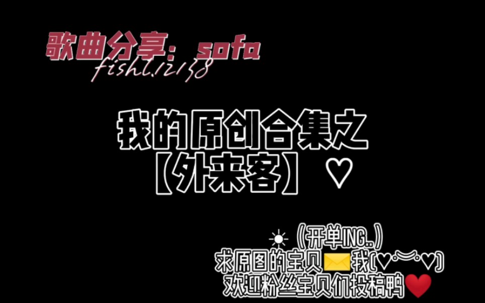 我的原创合集之【外来客】♡☀︎(开单ing..)哔哩哔哩bilibili