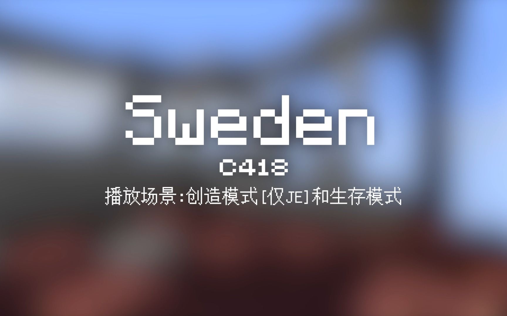 3 Sweden【Minecraft 原版全音乐(截至2023.8)】我的世界