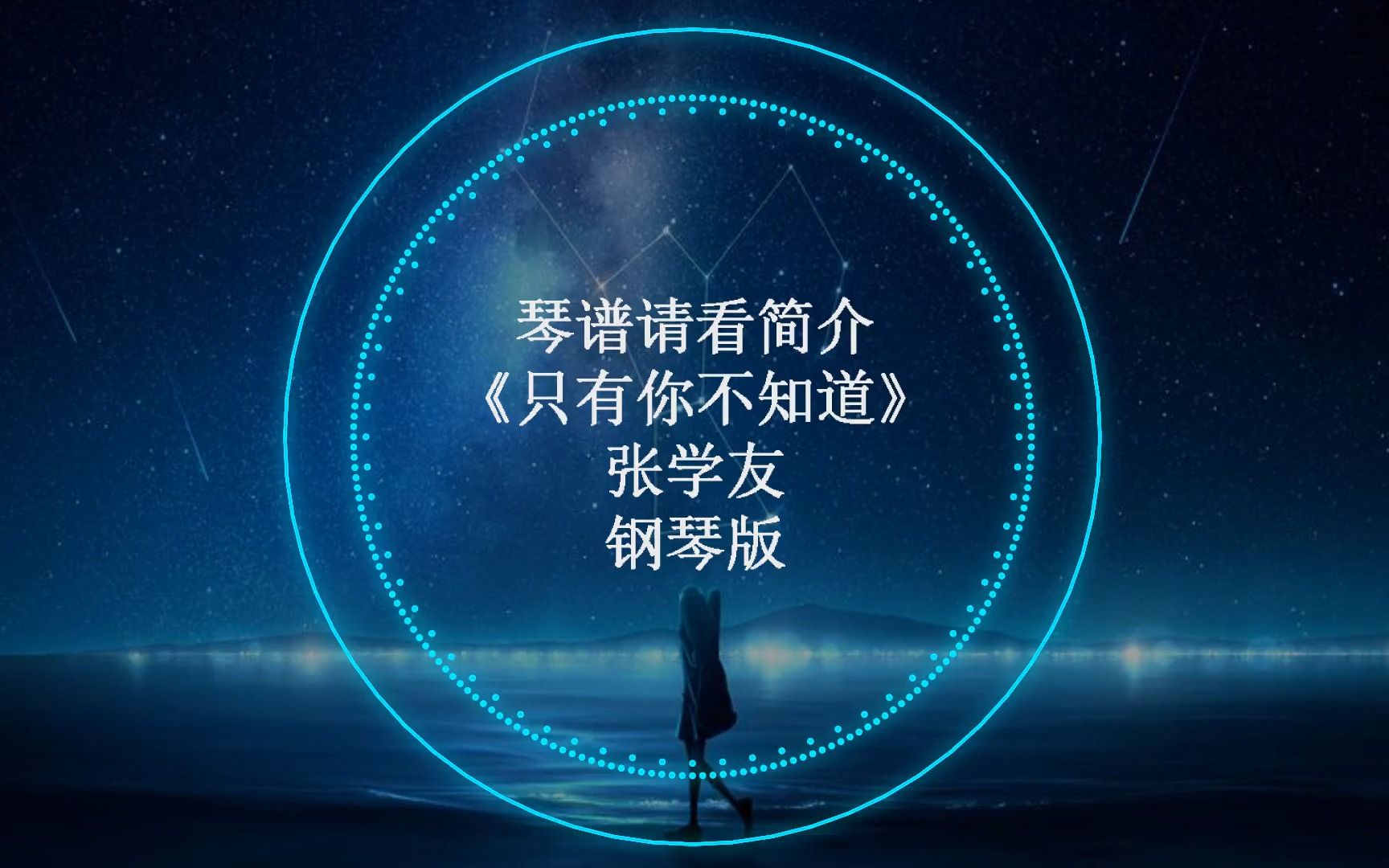 张学友《只有你不知道》钢琴版 简介附谱