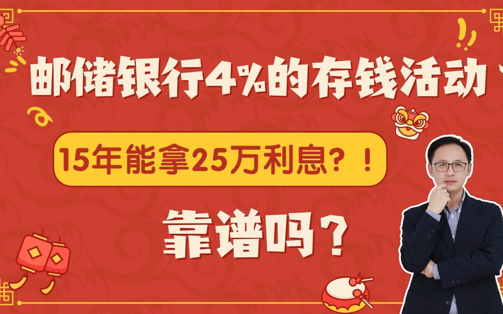 邮储银行4%的存钱活动,15年能拿25万利息?!靠谱吗?哔哩哔哩bilibili