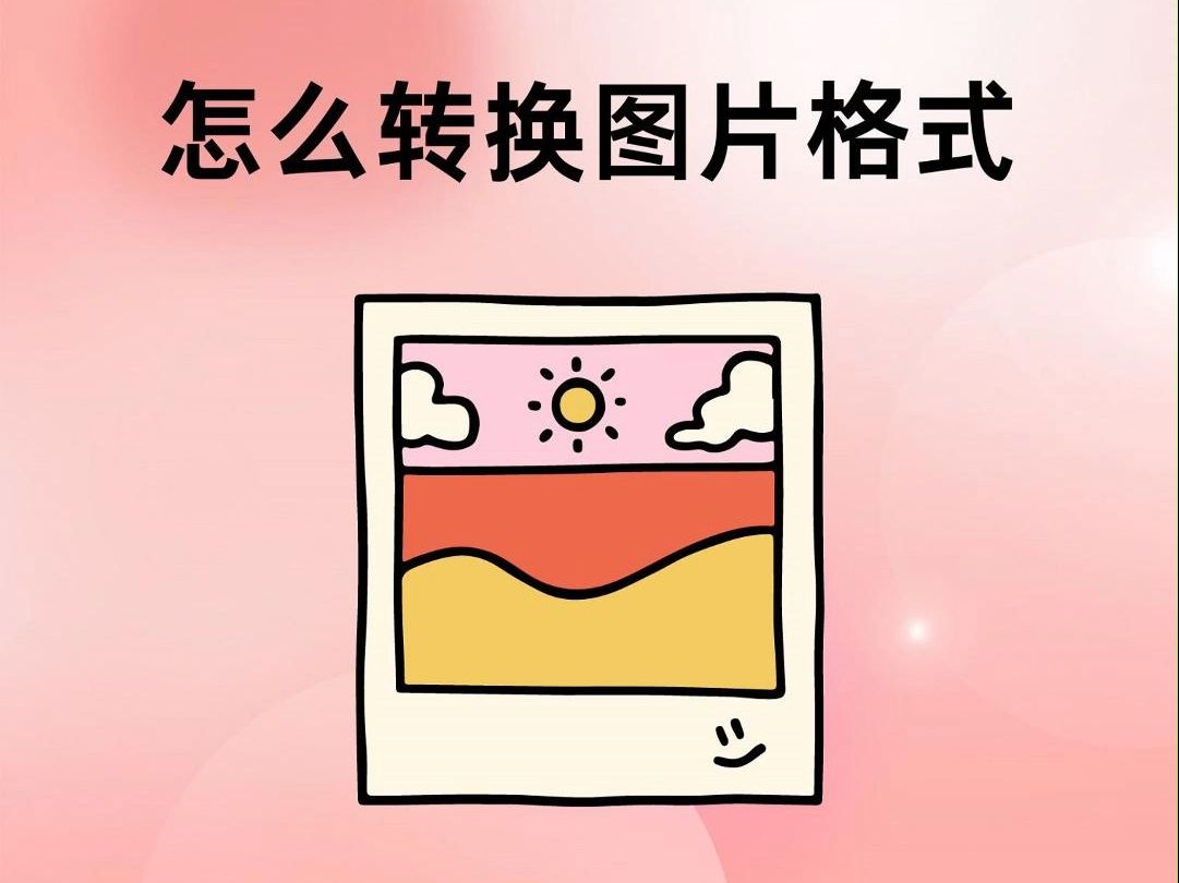 转换图片格式的五个工具哔哩哔哩bilibili