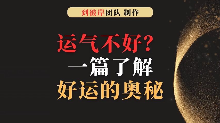 總覺得自己運氣不好?一篇瞭解好運的奧秘!