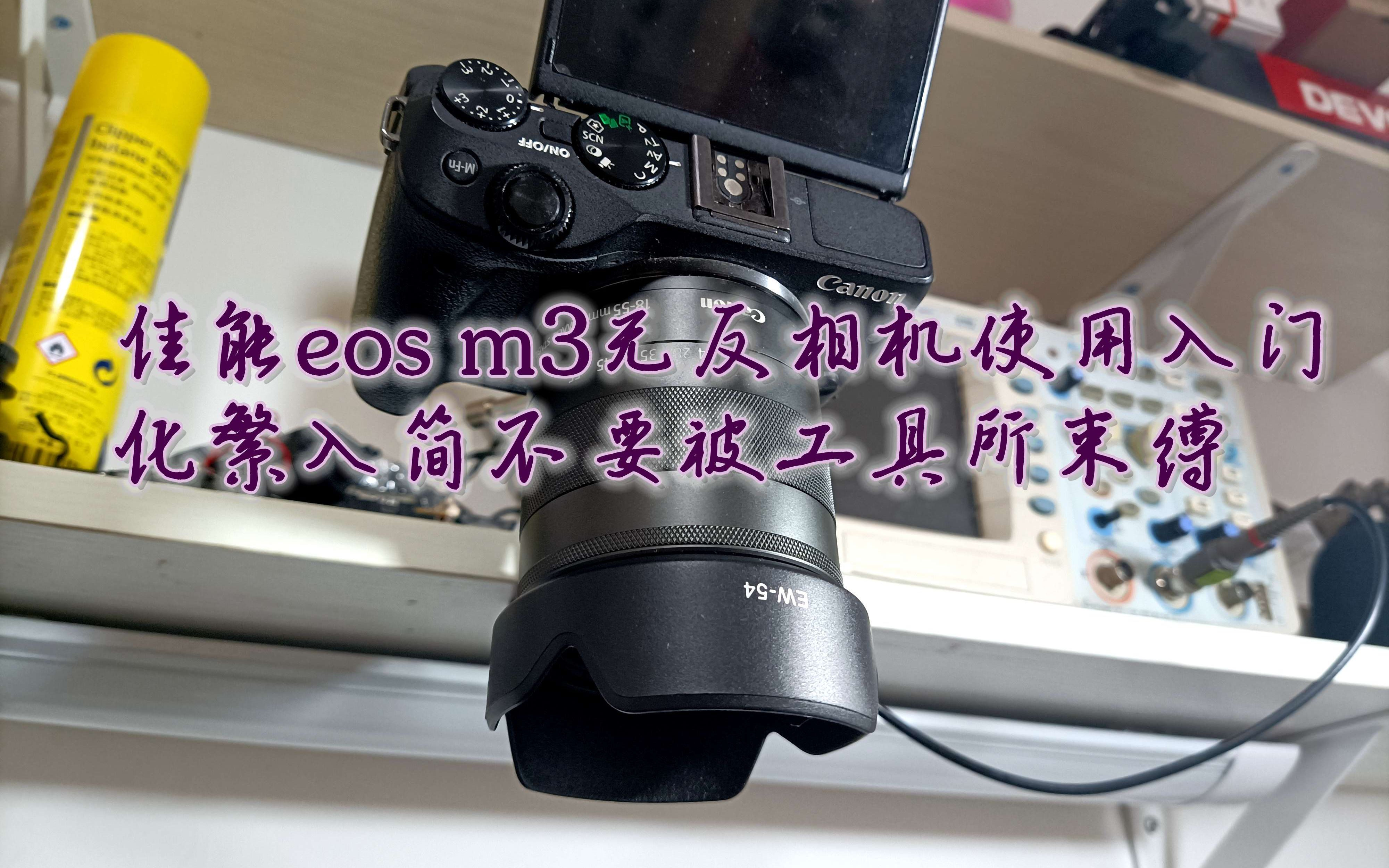 佳能eos m3使用入门,化繁入简不要被工具所束缚哔哩哔哩bilibili