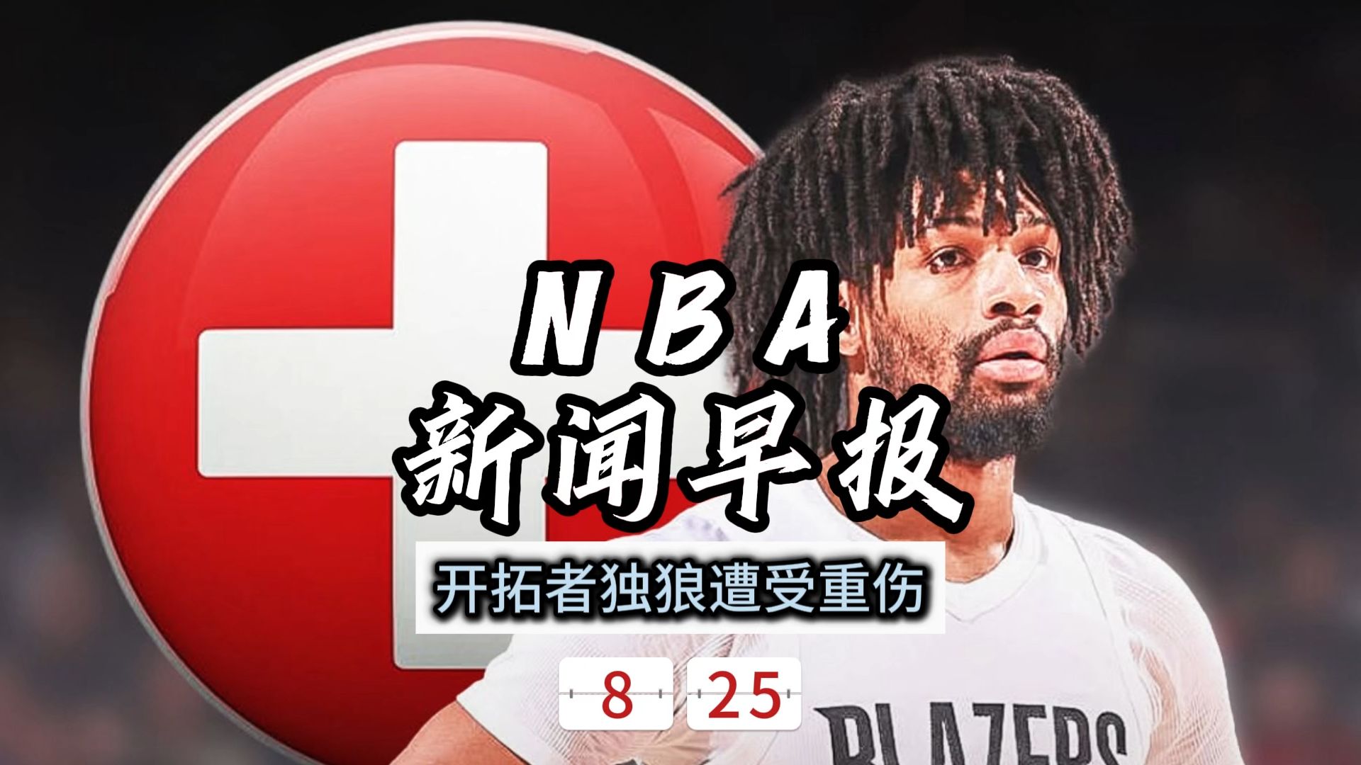 NBA新闻早报——8月25日开拓者独狼遭受重伤