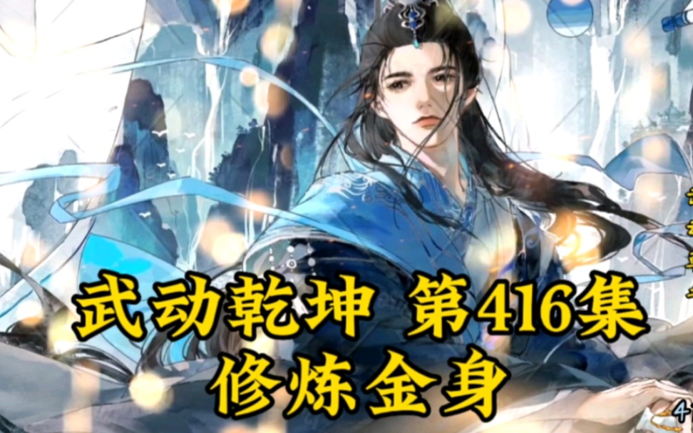 武动乾坤第416集修炼金身哔哩哔哩bilibili