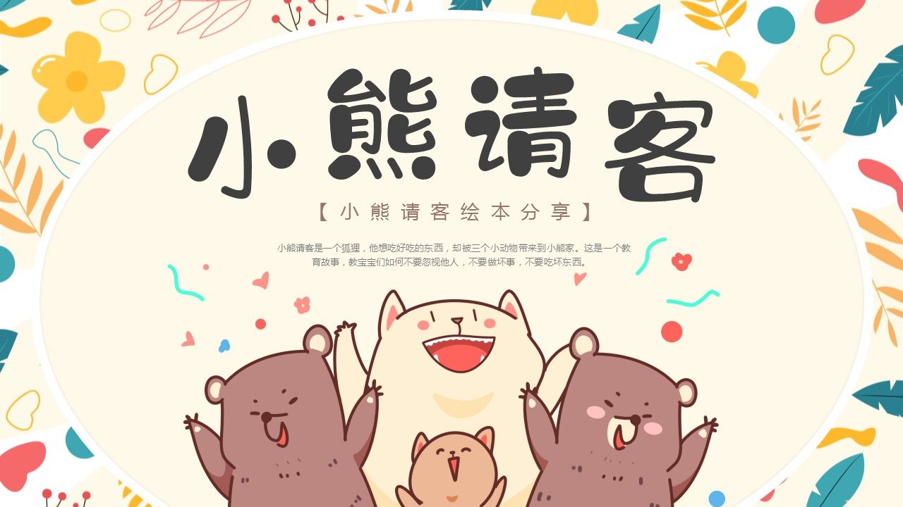 《小熊请客》ppt课件