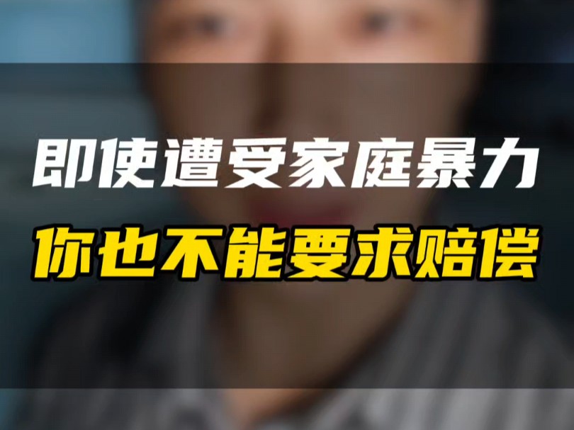 惊掉下巴,家暴是不能索要赔偿的?#婚姻法律咨询 #离婚财产分割协议 #婚内财产协议哔哩哔哩bilibili