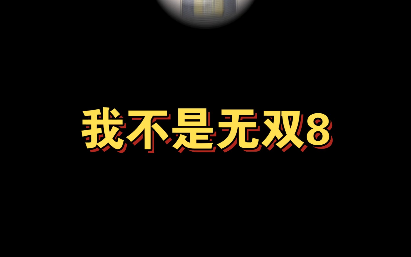 我不是无双8手机游戏热门视频