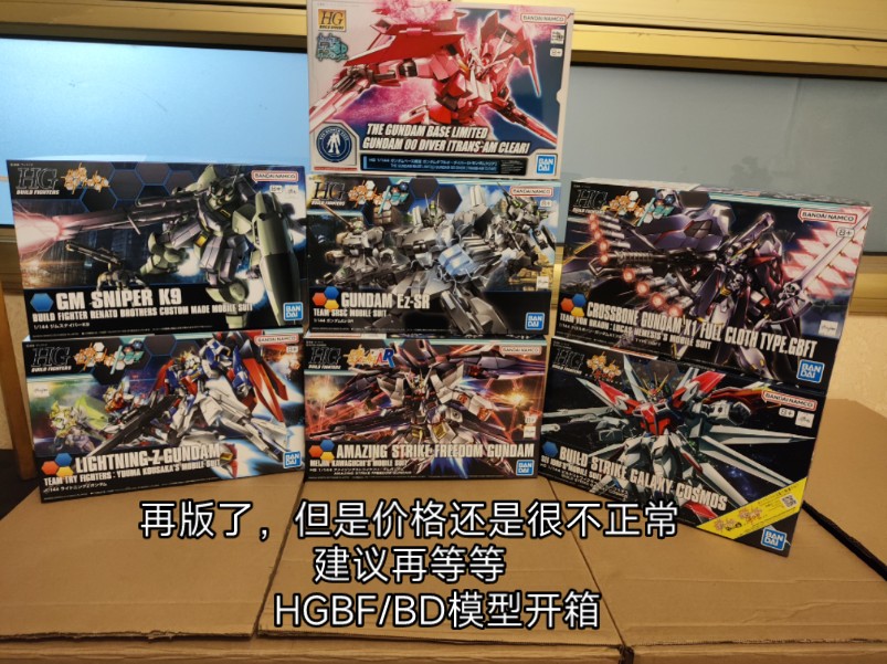 建议再等等 万代hgbf/bd再版模型开箱