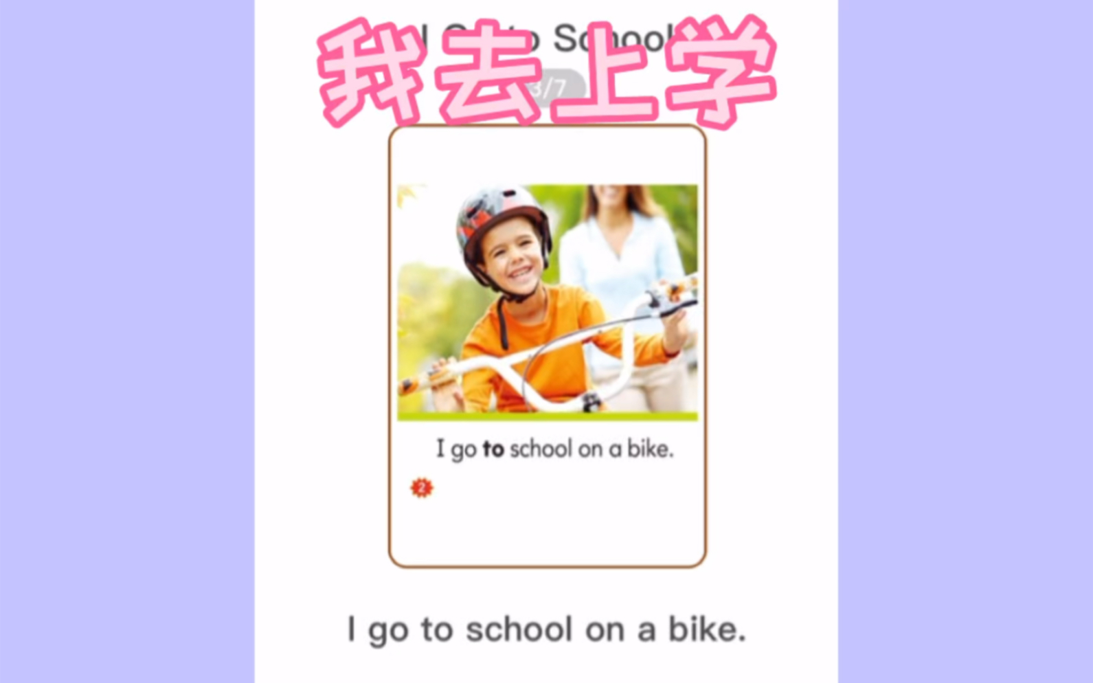 我去上学英文绘本英语启蒙少儿英语英语学习