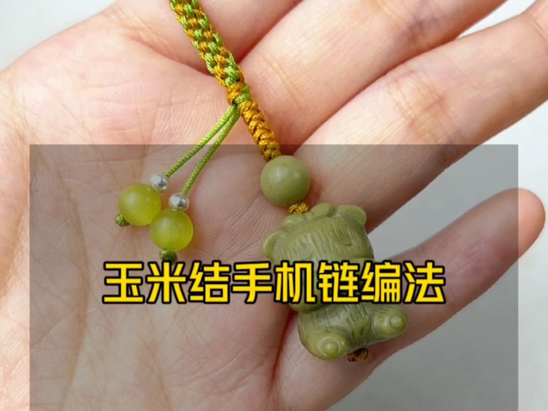 玉米结手机链挂件编法