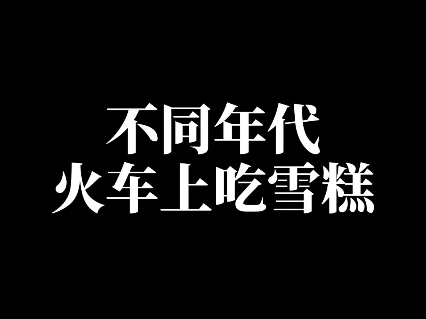 不同年代火车上吃雪糕,你在火车上点过外卖吗?哔哩哔哩bilibili