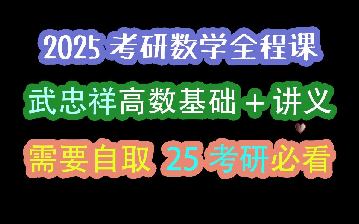 [图]2|5考研武忠祥高等数学学习包，基础班，强化班，全程内容附PDF讲义等 13时45分09秒