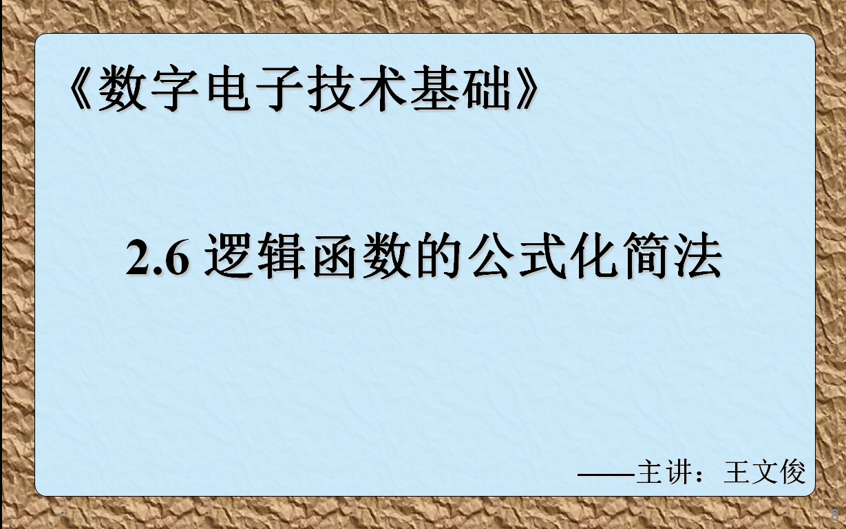 数字电子技术基础 2.6 逻辑函数的公式化简法哔哩哔哩bilibili