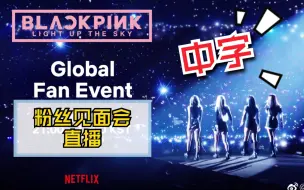 下载视频: 【BLACKPINK·全场中字】201013 全球粉丝见面会 直播完整版~