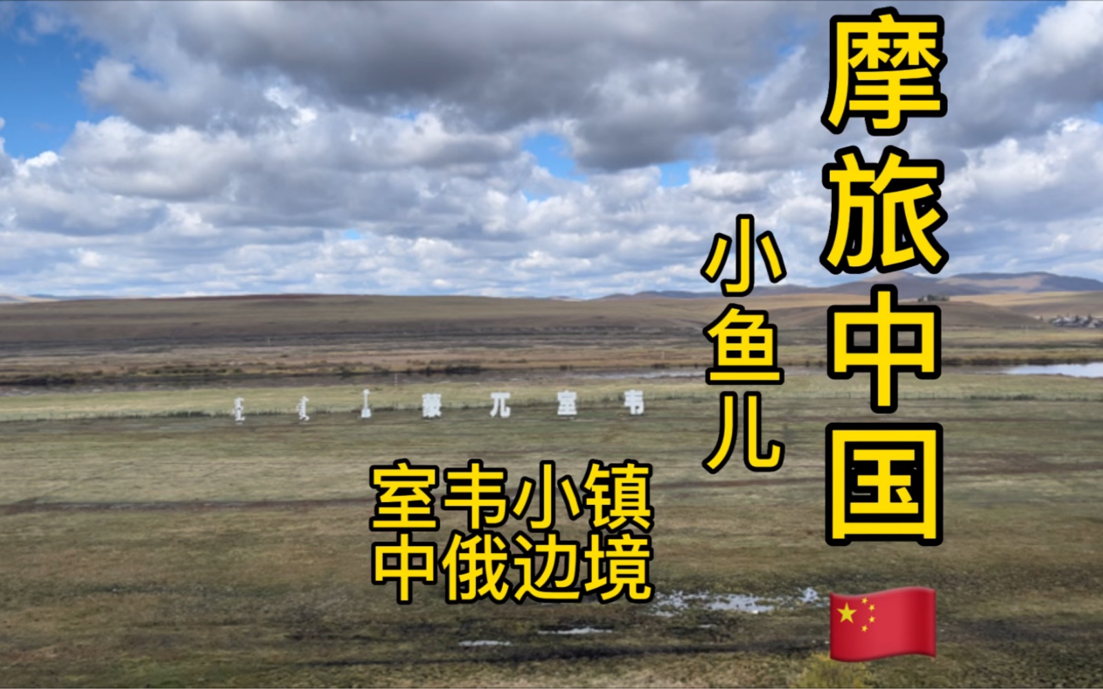 这里是全国唯一的俄罗斯乡,中国十大魅力 名镇之一#摩旅中国 #灰石300 #室韦小镇哔哩哔哩bilibili