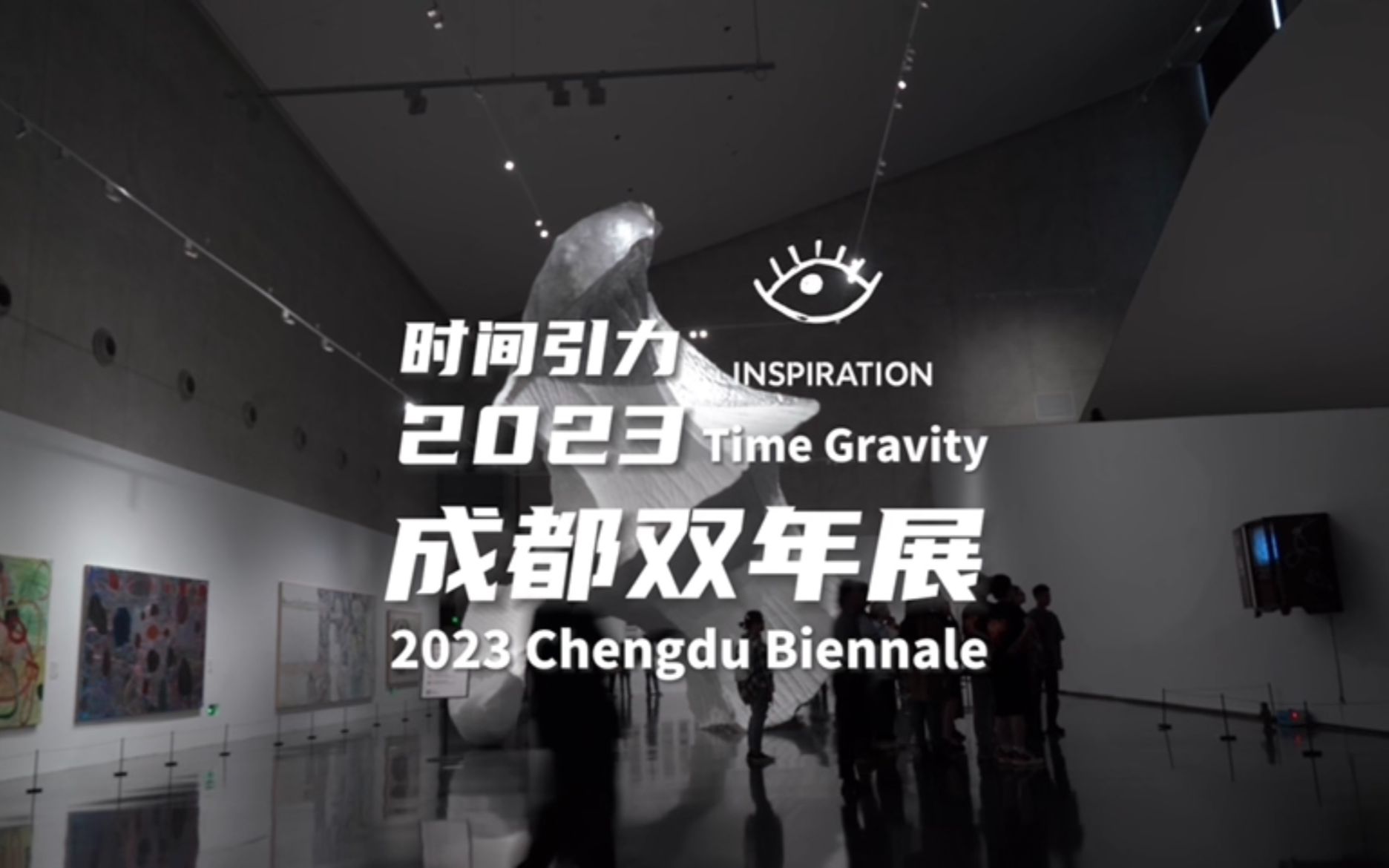 时间引力——2023成都双年展:用独特的视角为观众献上一场艺术盛宴 | 灵感中国哔哩哔哩bilibili