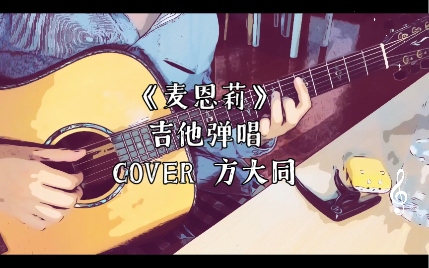 [图]《麦恩莉》 吉他弹唱 COVER 方大同 完整版