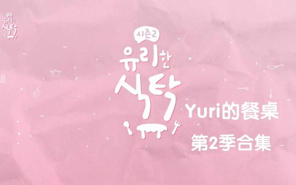 [图]【Yuri】《Yuri的餐桌2》合集(已完结)