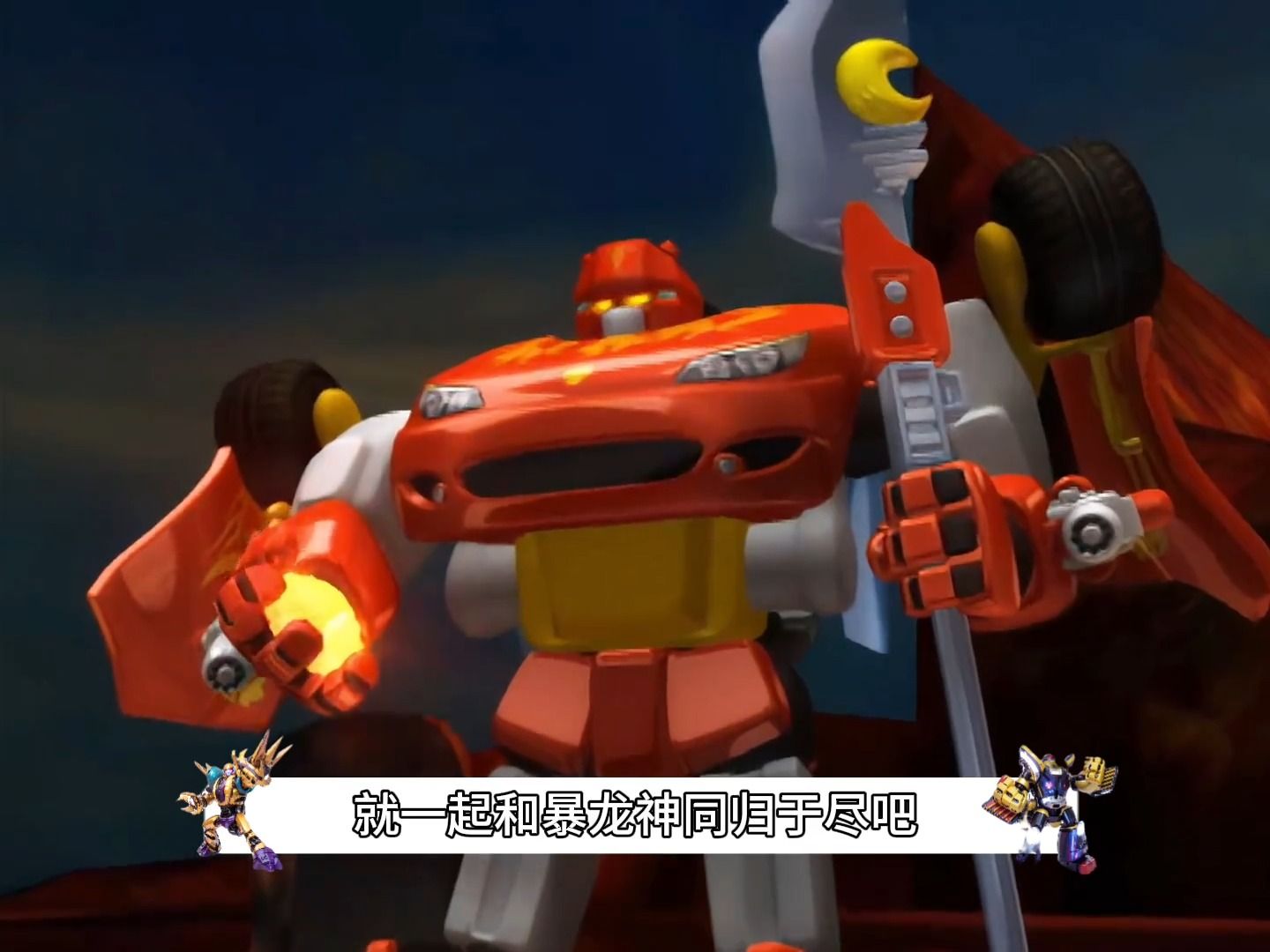 霹雳火急先锋与暴龙神同归于尽还好洛洛及时赶到