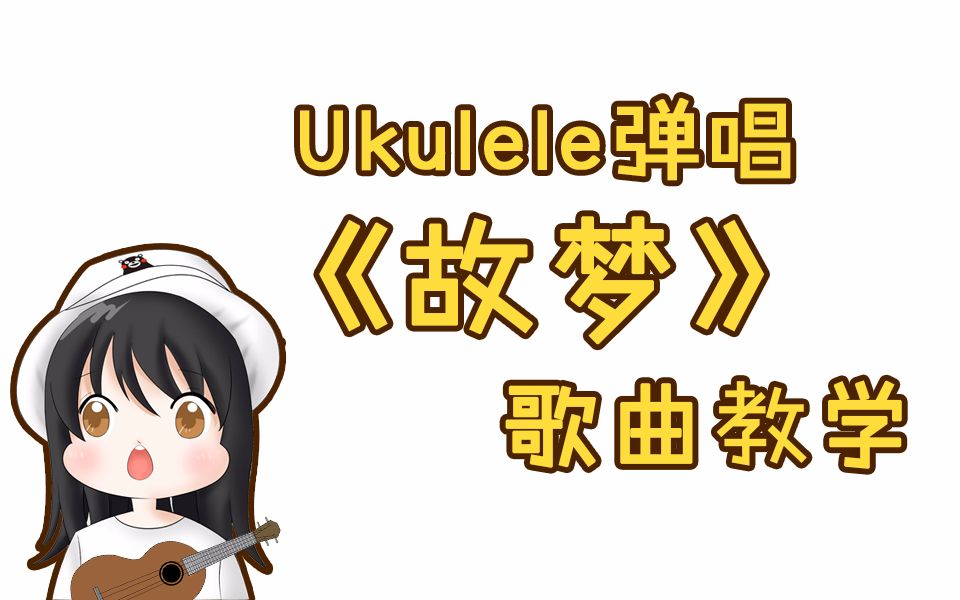 故梦古风歌曲尤克里里弹唱教学ukulele完整版教程by趣弹音乐