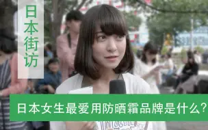 Download Video: 【日本街访】日本女生最爱用的防晒霜品牌是什么！