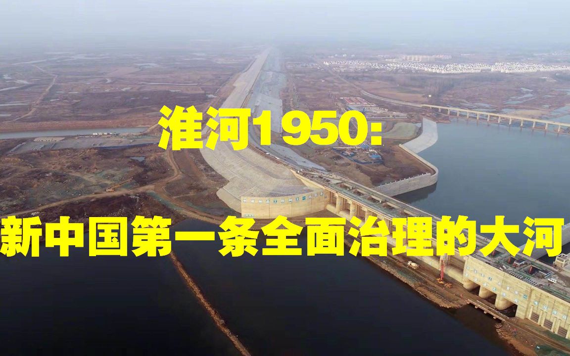 1950年如何应对淮河水患?【新中国社会主义建设往事】哔哩哔哩bilibili