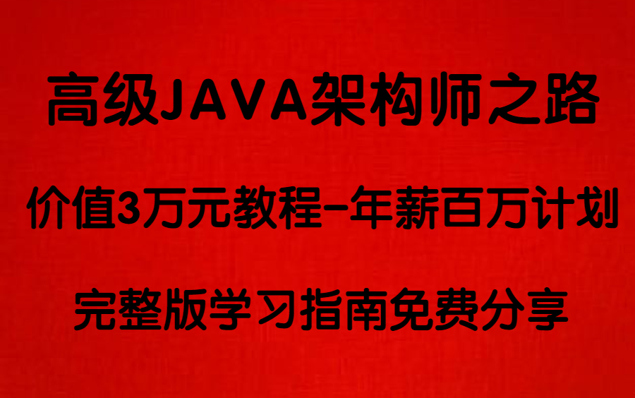 高级JAVA架构师之路—价值3万元的教程年薪百万计划!【建议收藏】哔哩哔哩bilibili