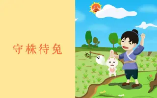 守株待兔 搜索结果 哔哩哔哩 Bilibili